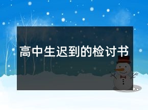 高中生遲到的檢討書(shū)