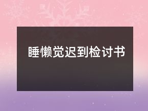 睡懶覺(jué)遲到檢討書(shū)