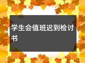 學(xué)生會值班遲到檢討書