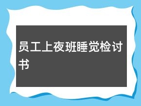 員工上夜班睡覺(jué)檢討書(shū)