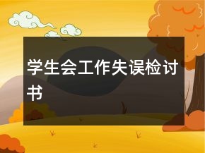 學(xué)生會(huì)工作失誤檢討書