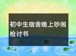 初中生宿舍晚上吵鬧檢討書(shū)