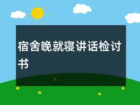 宿舍晚就寢講話檢討書(shū)