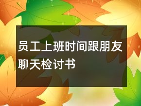 員工上班時(shí)間跟朋友聊天檢討書
