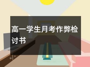 高一學(xué)生月考作弊檢討書(shū)