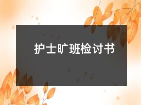 護(hù)士曠班檢討書(shū)