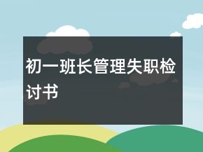 初一班長管理失職檢討書