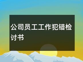 公司員工工作犯錯檢討書