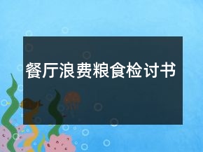 餐廳浪費(fèi)糧食檢討書
