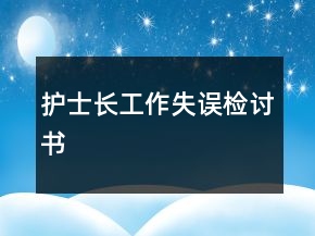 護(hù)士長(zhǎng)工作失誤檢討書(shū)