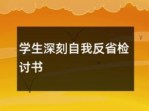 學生深刻自我反省檢討書