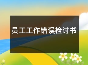 員工工作錯(cuò)誤檢討書