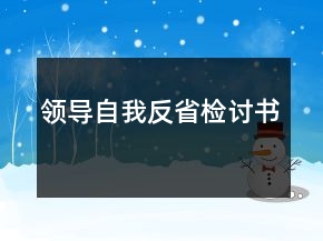 領(lǐng)導(dǎo)自我反省檢討書