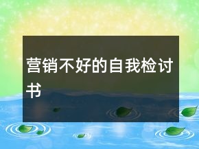 營銷不好的自我檢討書