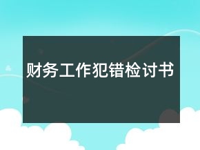財務(wù)工作犯錯檢討書