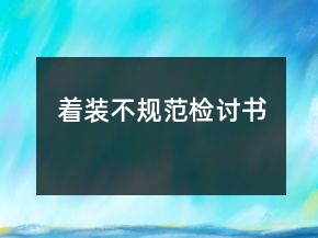 著裝不規(guī)范檢討書