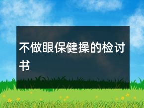 不做眼保健操的檢討書(shū)