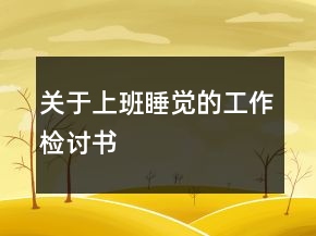 關于上班睡覺的工作檢討書