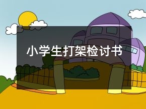 小學(xué)生打架檢討書(shū)