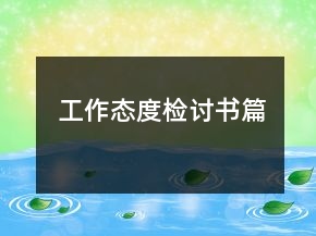 工作態(tài)度檢討書(shū)篇