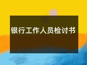 銀行工作人員檢討書