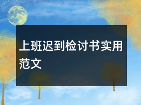 上班遲到檢討書(shū)實(shí)用范文