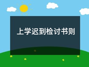上學(xué)遲到檢討書(shū)則