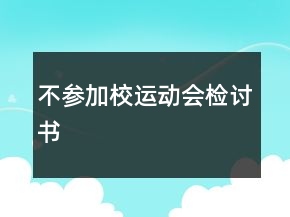 不參加校運(yùn)動會檢討書