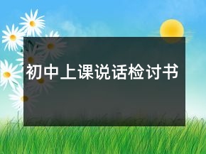 初中上課說話檢討書