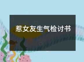 惹女友生氣檢討書(shū)