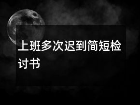 上班多次遲到簡(jiǎn)短檢討書(shū)
