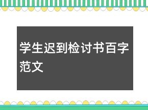 學生遲到檢討書百字范文