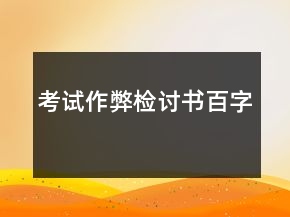 考試作弊檢討書百字