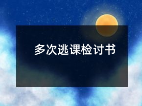 多次逃課檢討書