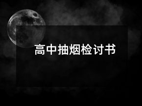 高中抽煙檢討書
