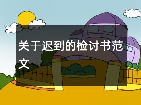 關(guān)于遲到的檢討書范文