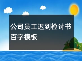 公司員工遲到檢討書百字模板
