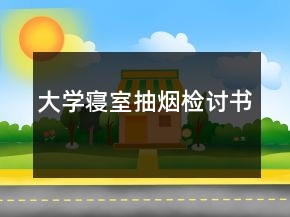 大學寢室抽煙檢討書