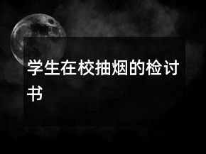 學生在校抽煙的檢討書
