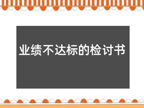 業(yè)績不達標的檢討書