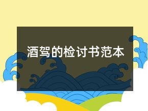酒駕的檢討書(shū)范本