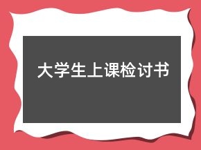大學(xué)生上課檢討書