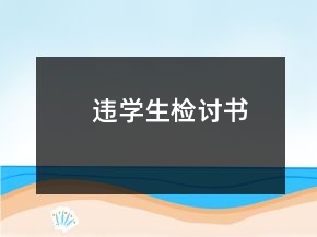 違學生檢討書