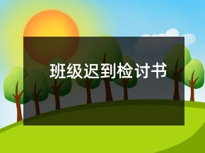 班級(jí)遲到檢討書