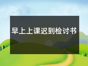 早上上課遲到檢討書