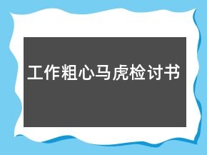 工作粗心馬虎檢討書