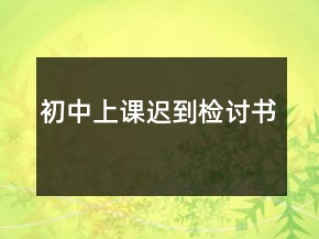 初中上課遲到檢討書