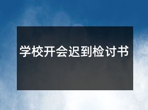 學(xué)校開會遲到檢討書