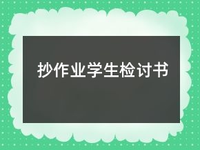 抄作業(yè)學生檢討書