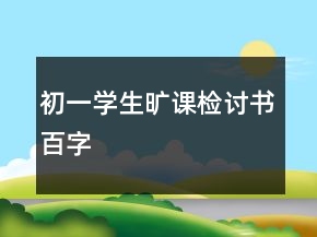 初一學(xué)生曠課檢討書百字